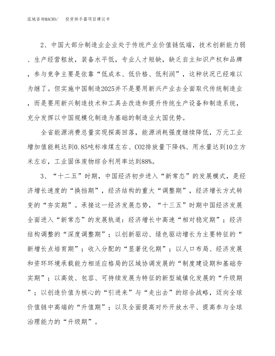 投资烘手器项目建议书.docx_第4页