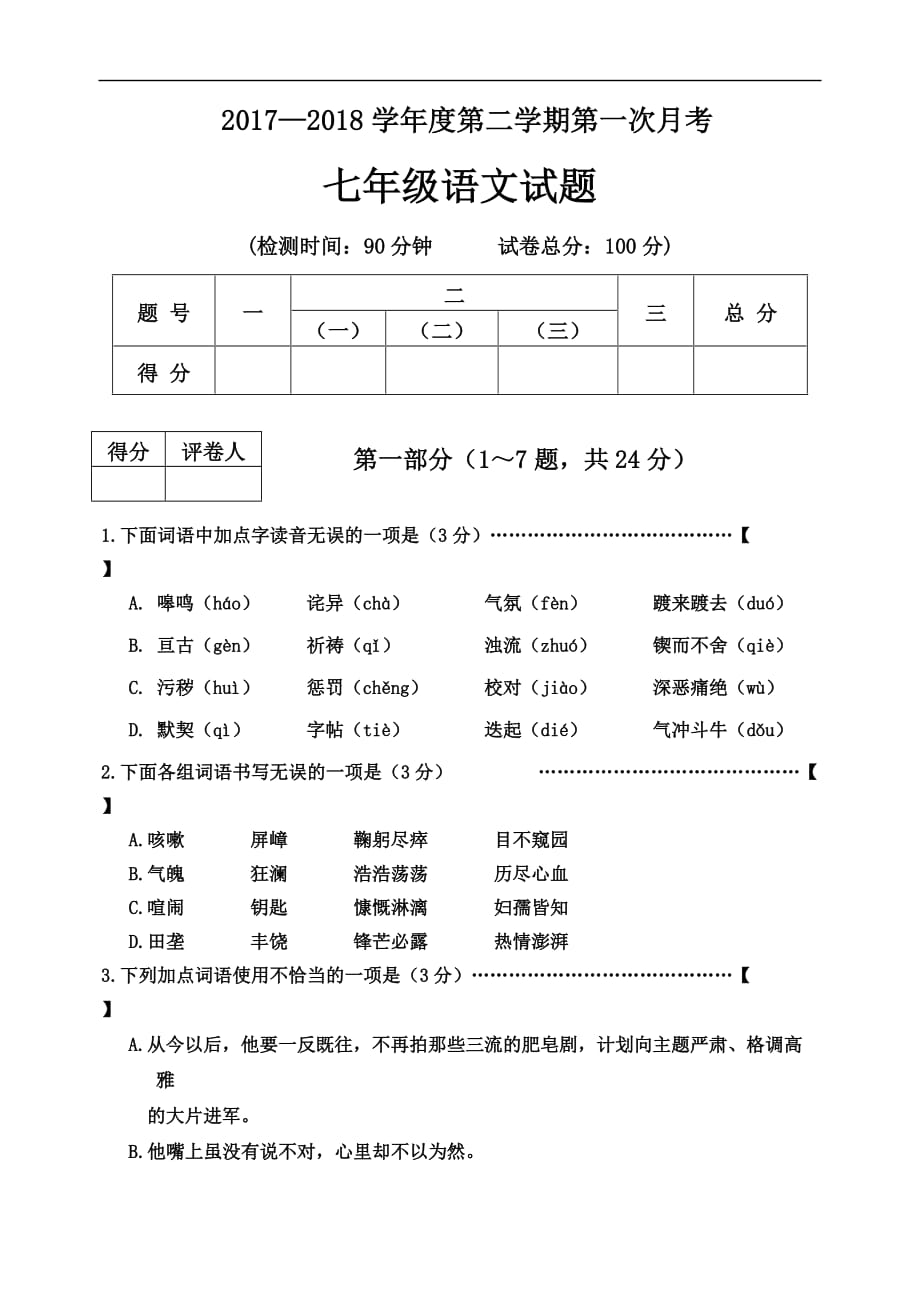 2017—2018学年度七年级下册语文第一次月考试卷_第1页