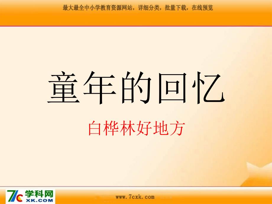 人音小学音乐三年级上册《1童年的回忆》课件 (1)_第1页