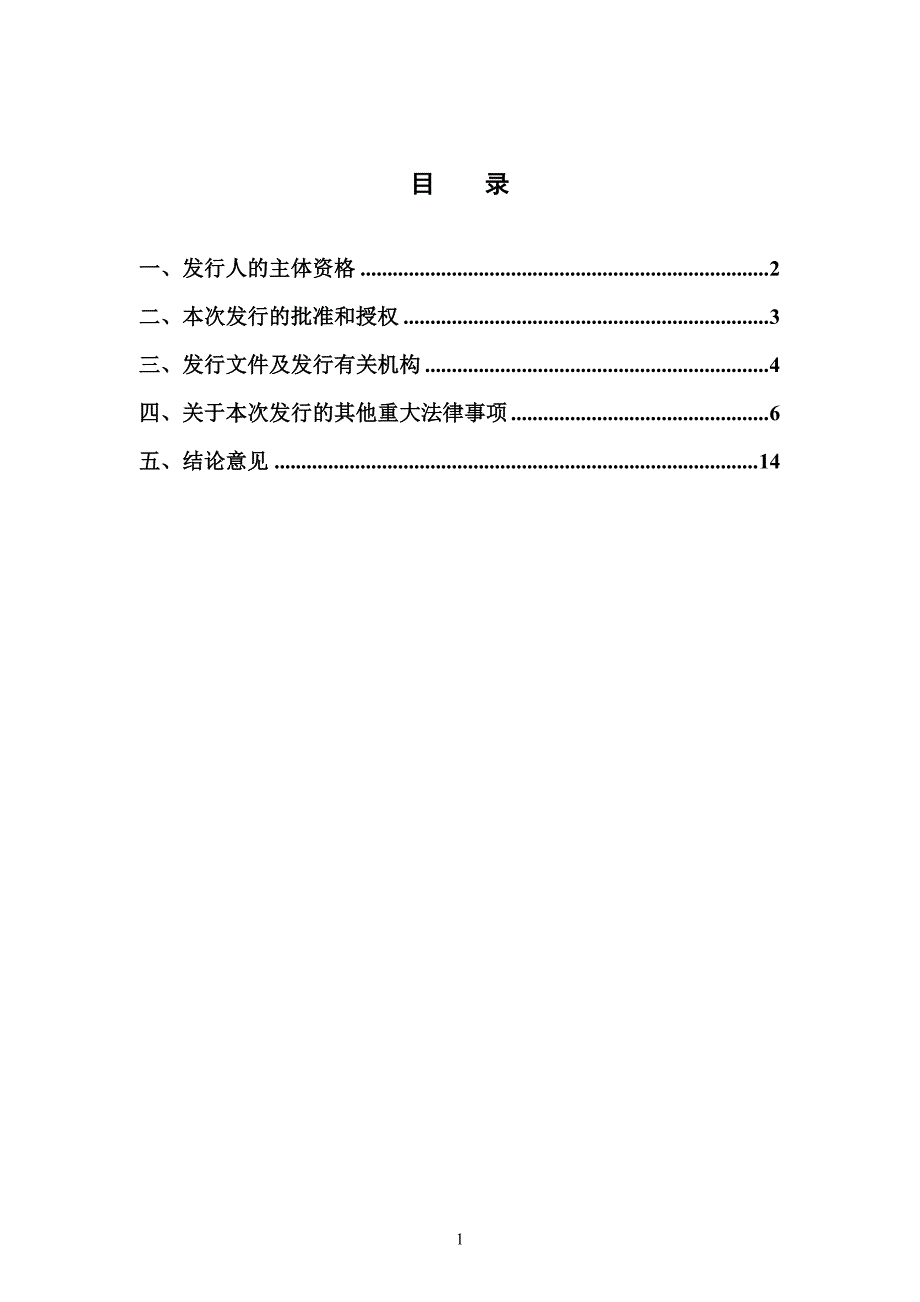 四川省交通投资集团有限责任公司2017年度第五期超短融法律意见书_第2页