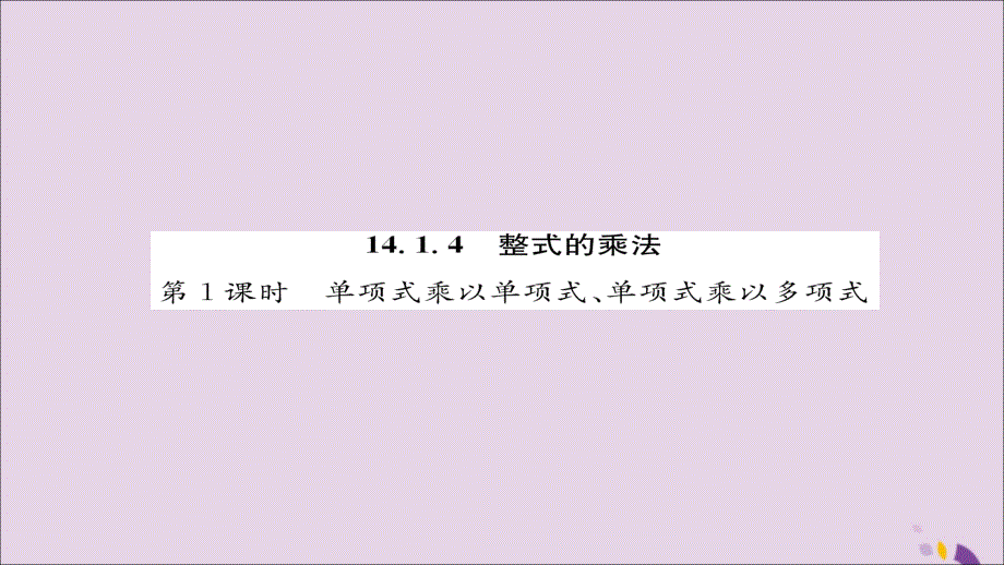 2018年秋八年级数学上册 第十四章 整式的乘法与因式分解 14.1 整式的乘法 14.1.4 整式的乘法 第1课时 单项式乘以单项式、单项式乘以多项式练习课件 （新版）新人教版_第1页