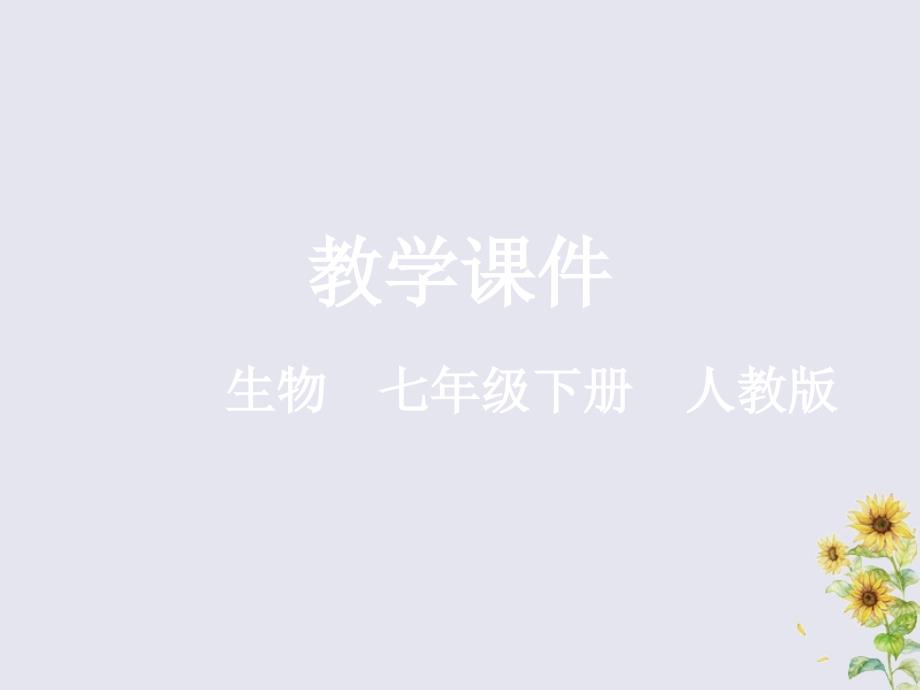 2018-2019学年七年级生物下册 第二章 人体的营养 第三节 合理营养与食品安全教学课件 （新版）新人教版_第1页