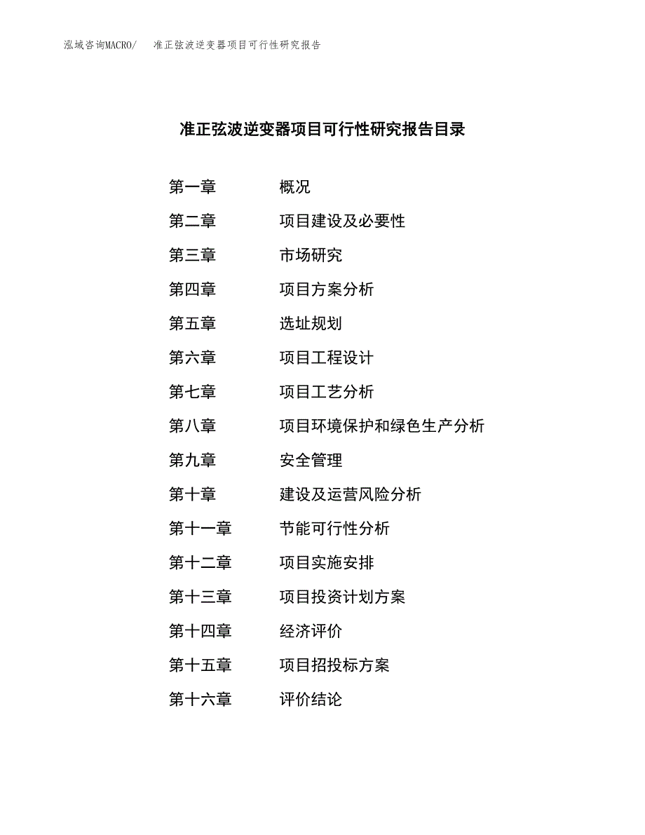 准正弦波逆变器项目可行性研究报告word可编辑（总投资16000万元）.docx_第3页