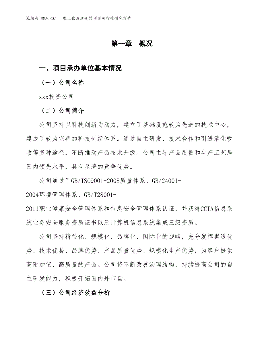 准正弦波逆变器项目可行性研究报告word可编辑（总投资16000万元）.docx_第4页