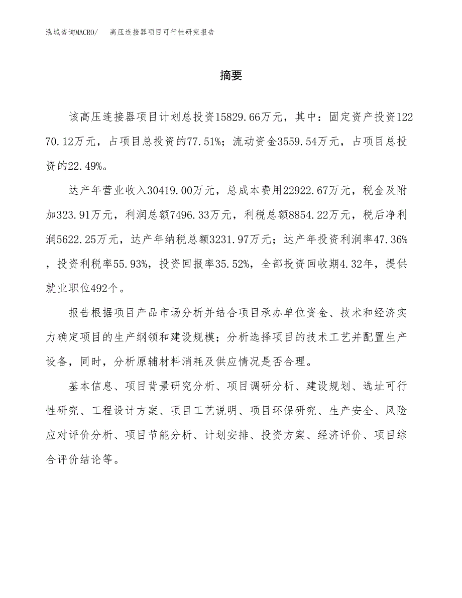 高压连接器项目可行性研究报告word可编辑（总投资16000万元）.docx_第2页