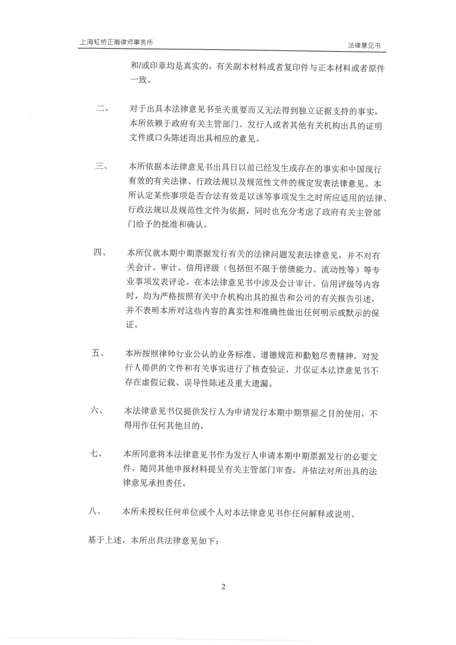 上海市普陀区城市建设投资有限公司2017第二期中期票据法律意见书_第2页