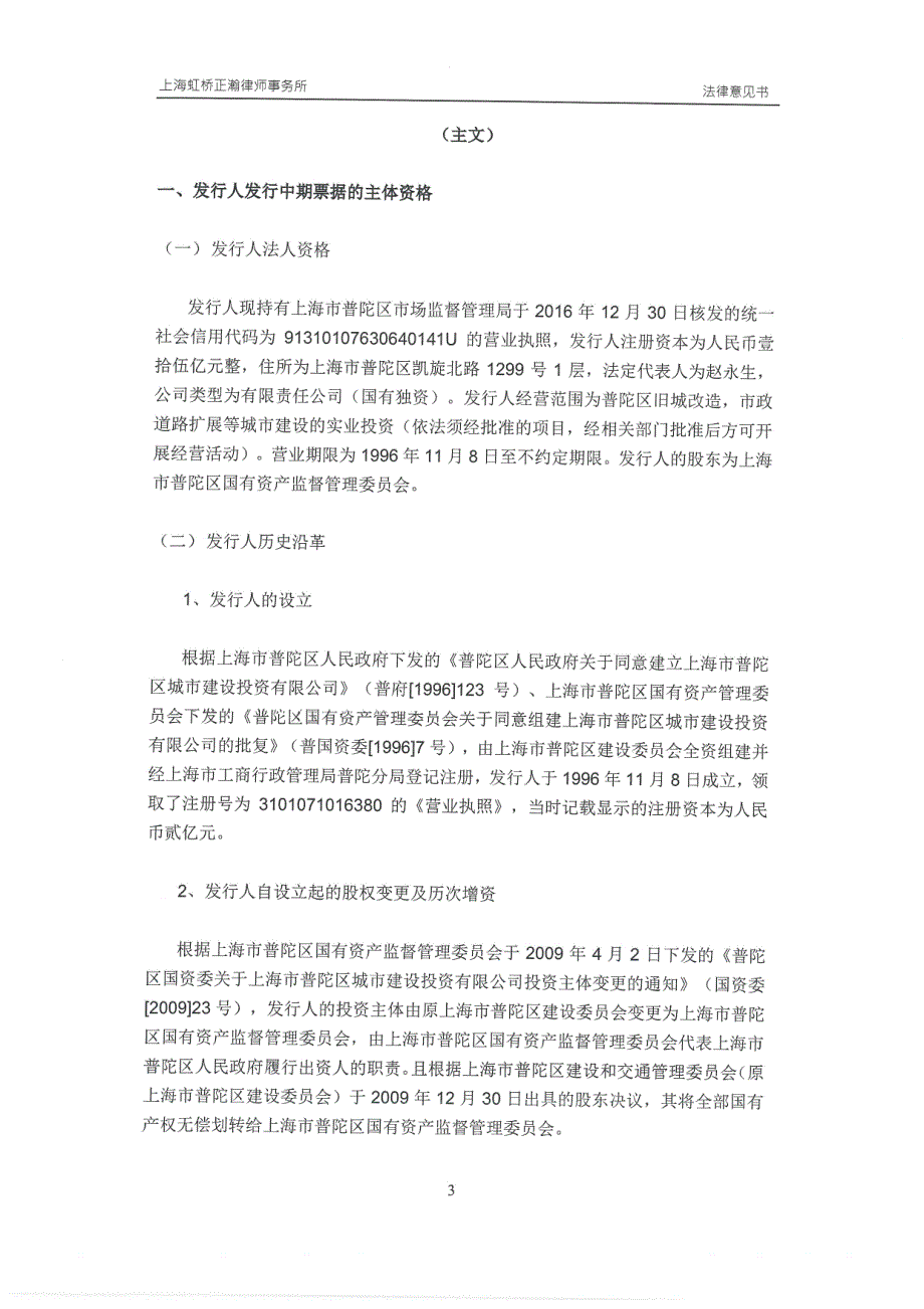 上海市普陀区城市建设投资有限公司2017第二期中期票据法律意见书_第3页