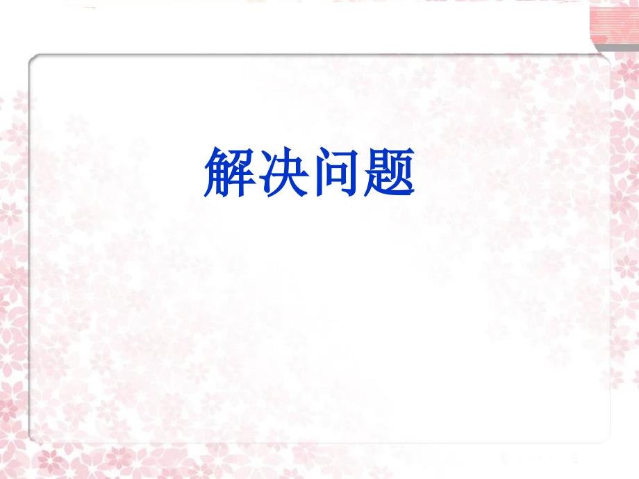 四年级上册数学课件-4.5 解决问题 ︳人教新课标（2014秋 )(共14张PPT)_第1页