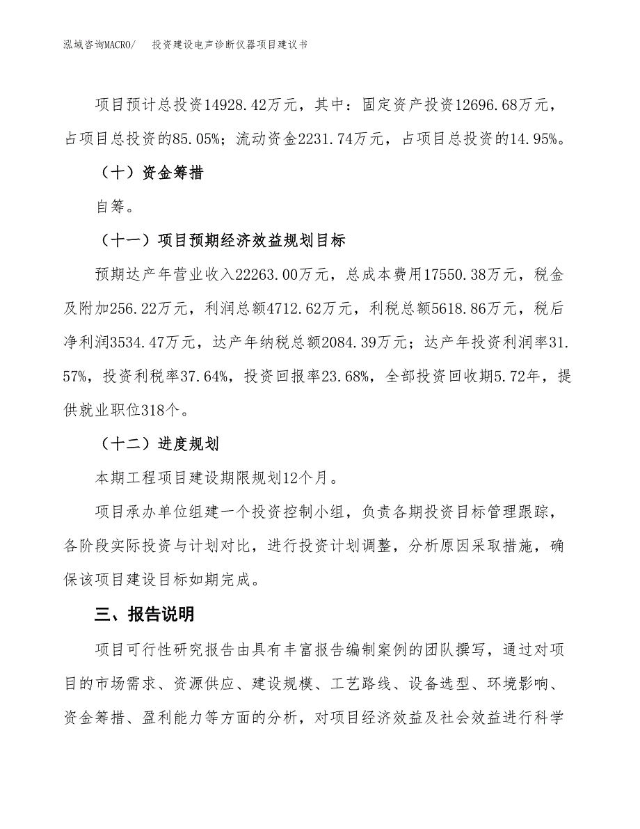 投资建设电声诊断仪器项目建议书.docx_第4页