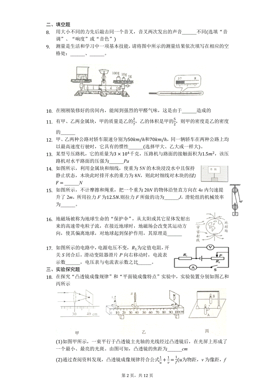 2018年安徽省合肥市蜀山区中考物理一模试卷(含解析)_第2页