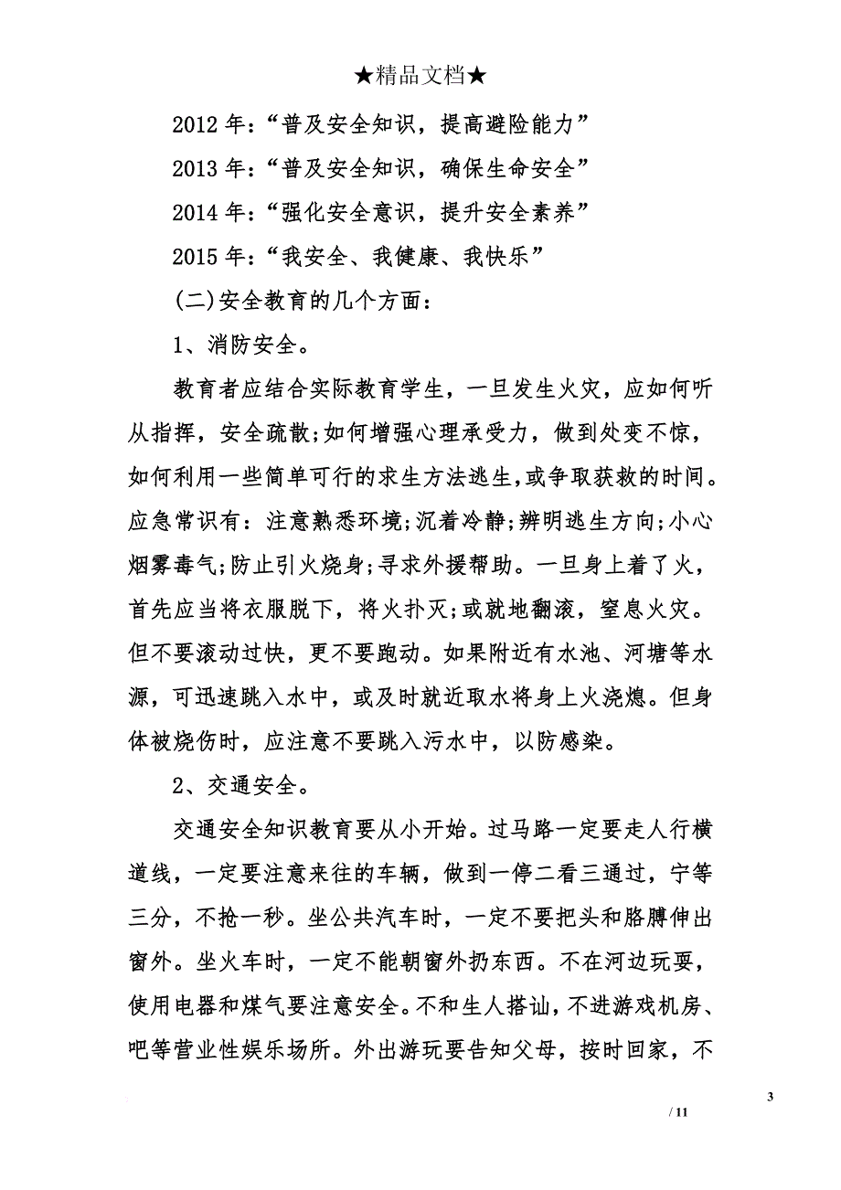 2017年全国中小学安全教育日活动主题班会方案_第3页