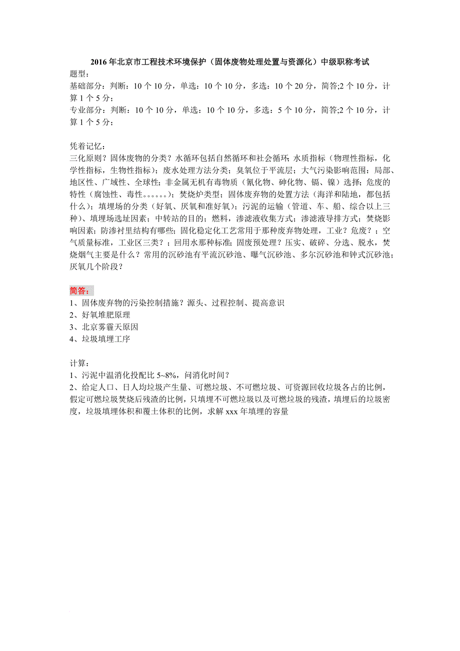 2016年北京市工程技术环境保护中级职称考试(固废)试题(部分)_第1页