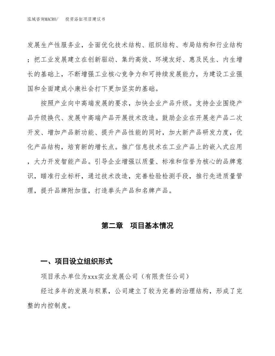 投资浴缸项目建议书.docx_第5页