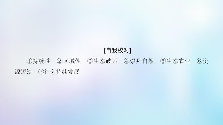 2018-2019学年高中地理 第六章 人类与地理环境的协调发展章末小结与测评课件 新人教版必修2_第3页