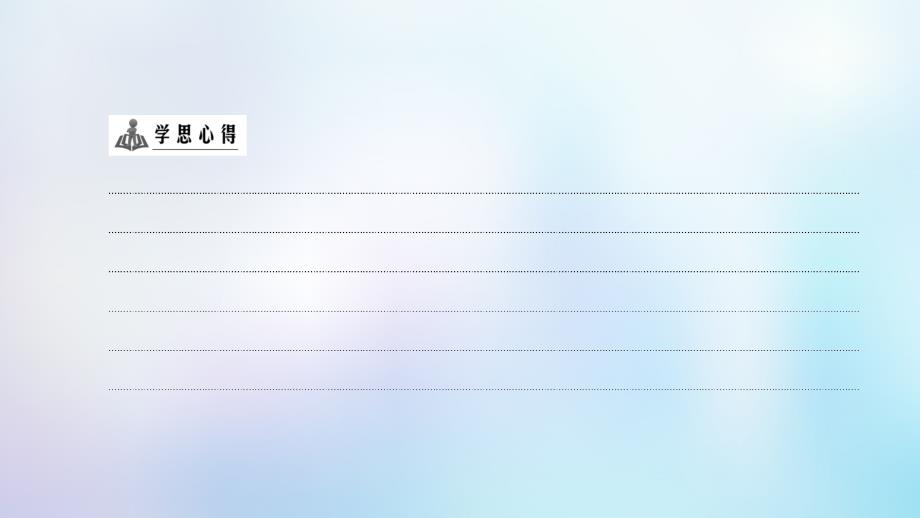 2018-2019学年高中地理 第六章 人类与地理环境的协调发展章末小结与测评课件 新人教版必修2_第4页