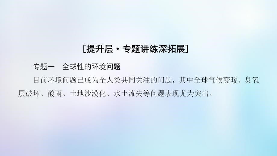 2018-2019学年高中地理 第六章 人类与地理环境的协调发展章末小结与测评课件 新人教版必修2_第5页