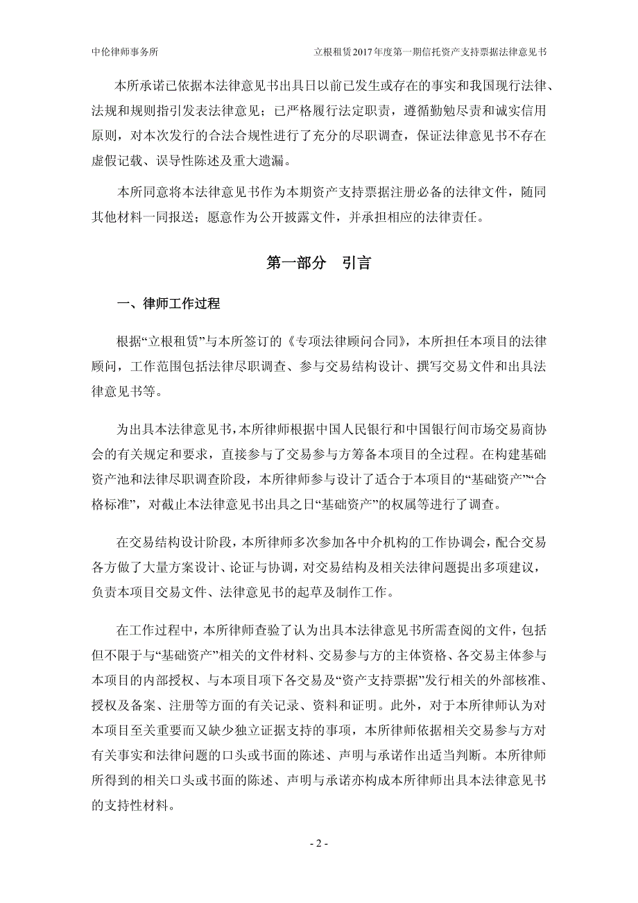 立根融资租赁有限公司2017年度第一期信托资产支持票据法律意见书_第3页