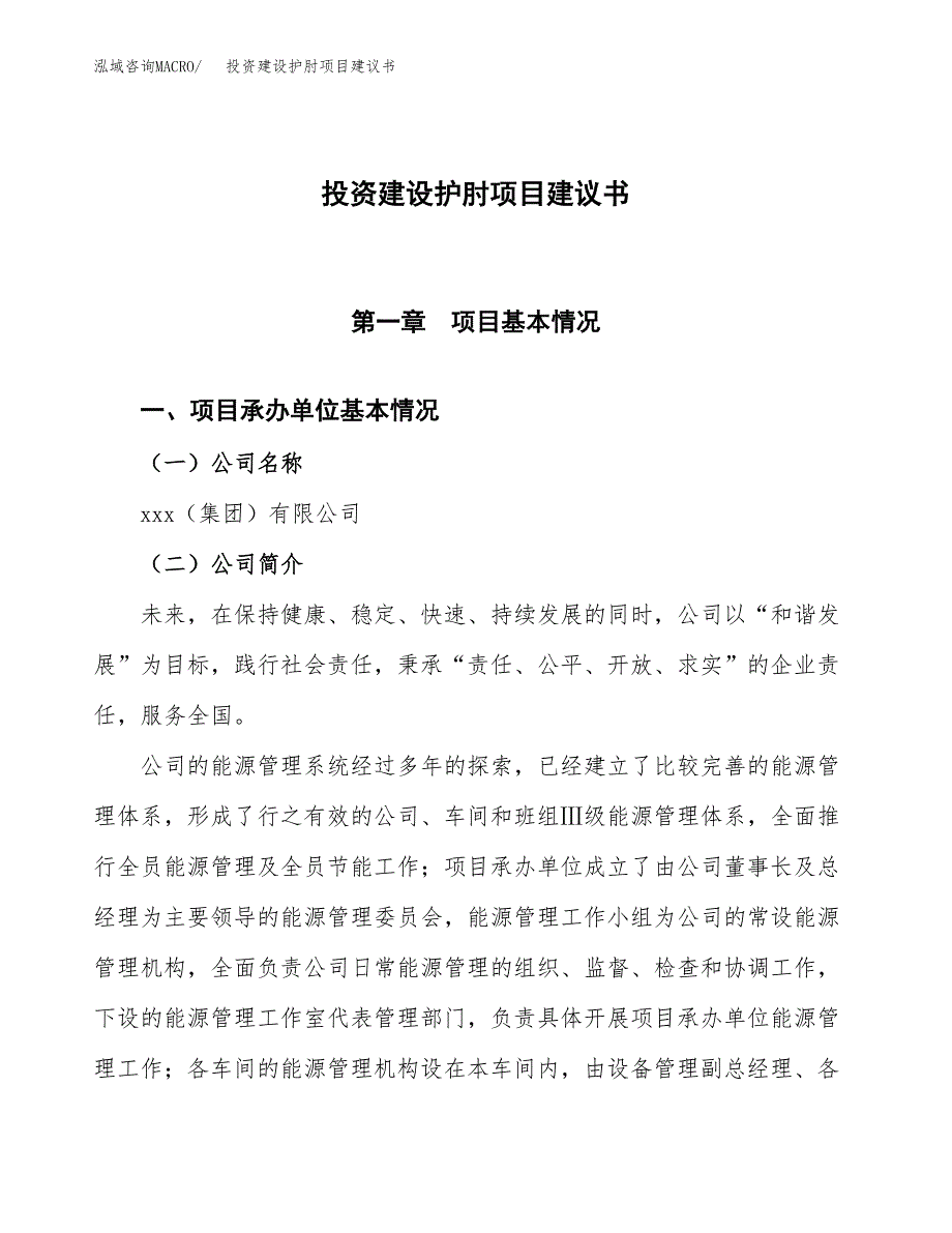 投资建设护肘项目建议书.docx_第1页