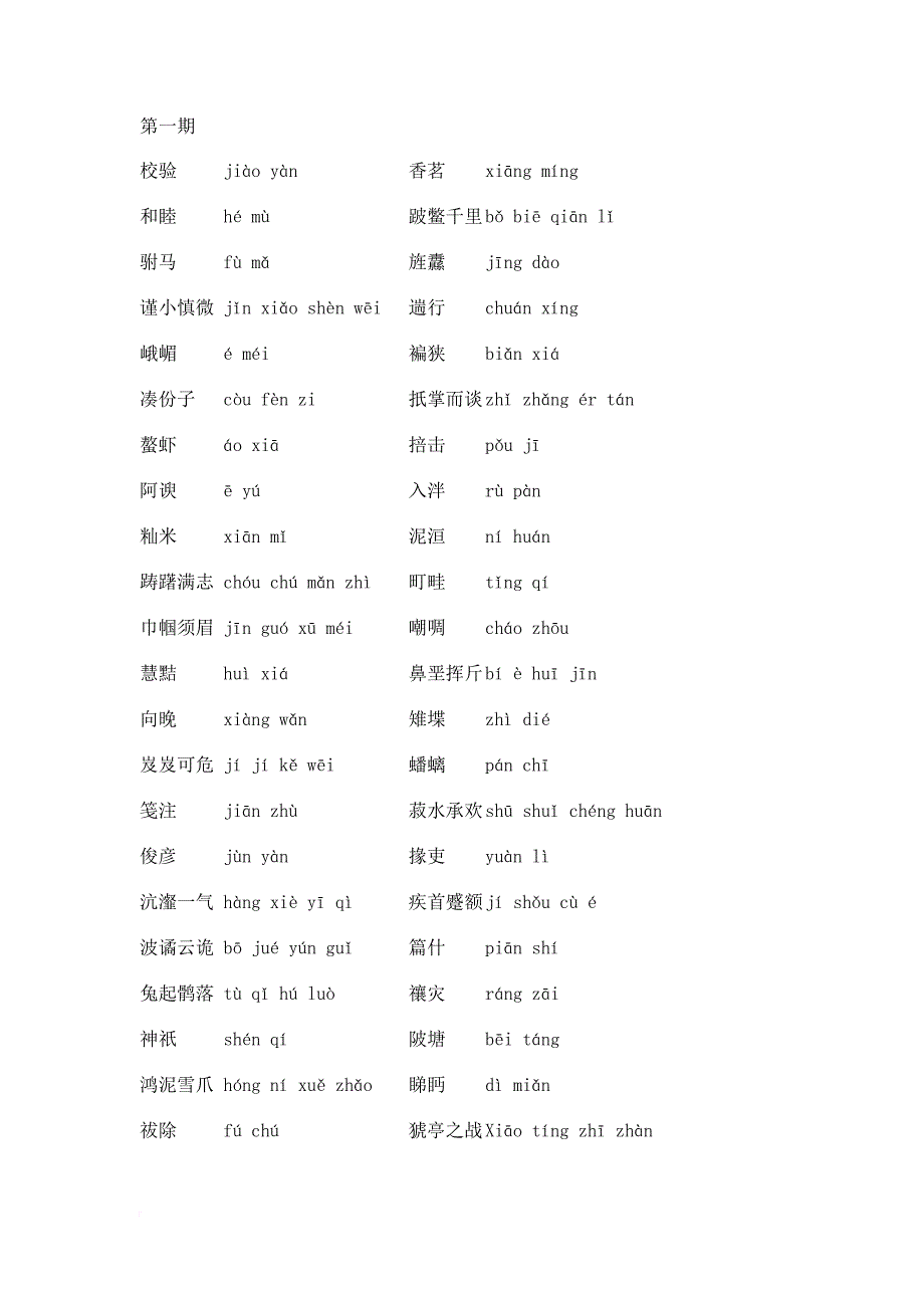 2014中国汉字听写大赛词语总汇带拼音_第1页