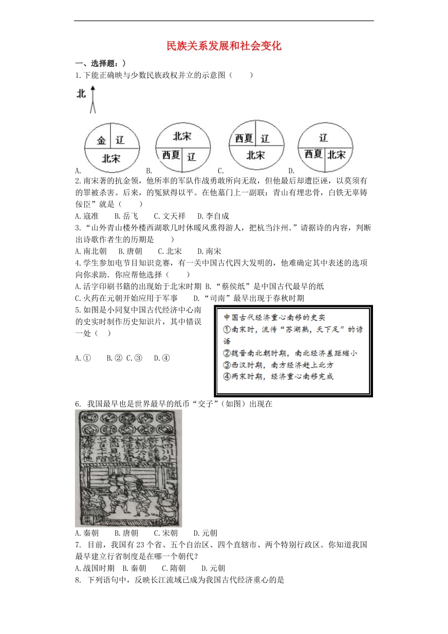 2016年秋季版七年级历史下册第二单元辽宋夏金元时期-民族关系发展和社会变化单元综合测试题_第1页