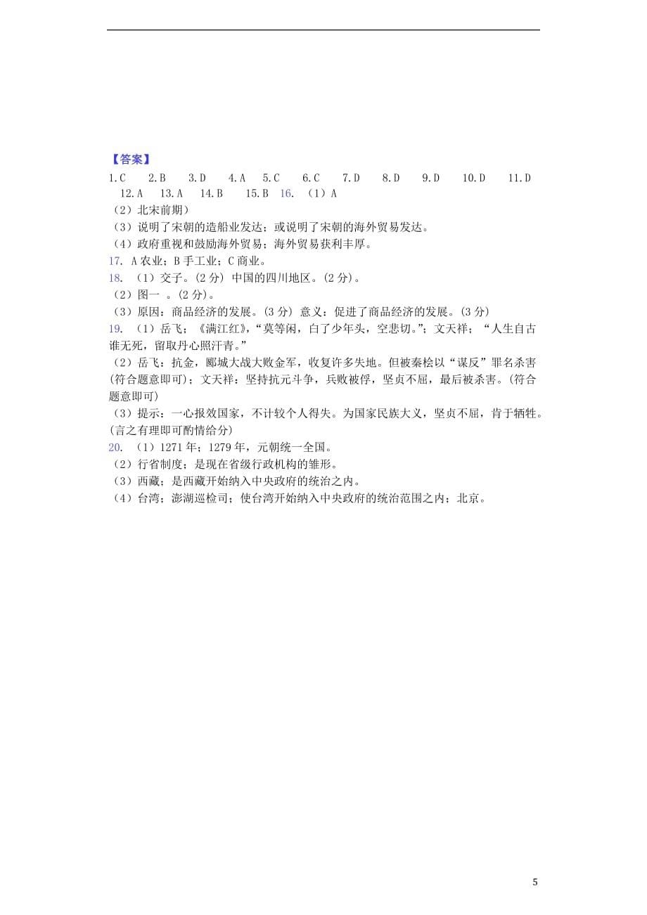 2016年秋季版七年级历史下册第二单元辽宋夏金元时期-民族关系发展和社会变化单元综合测试题_第5页