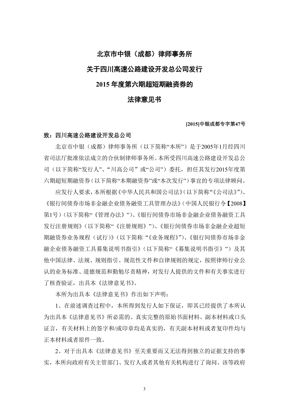 四川高速公路建设开发总公司2015年度第六期超短期融资券法律意见书_第3页