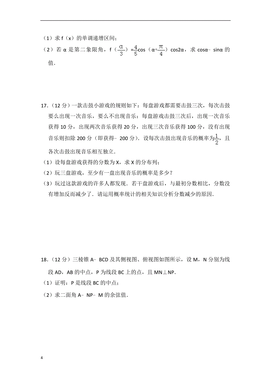 2014年四川省高考数学试卷(理科)(含解析版)_第4页