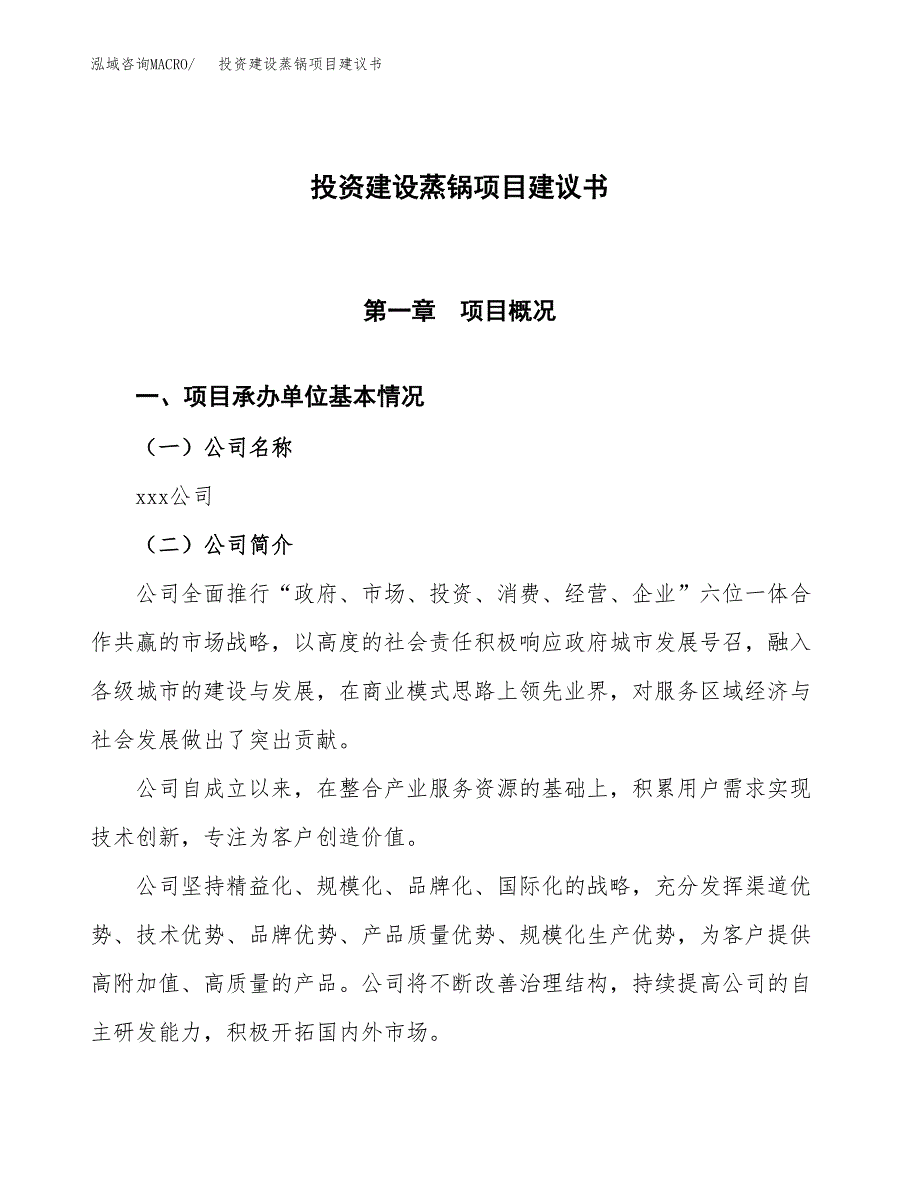 投资建设蒸锅项目建议书.docx_第1页