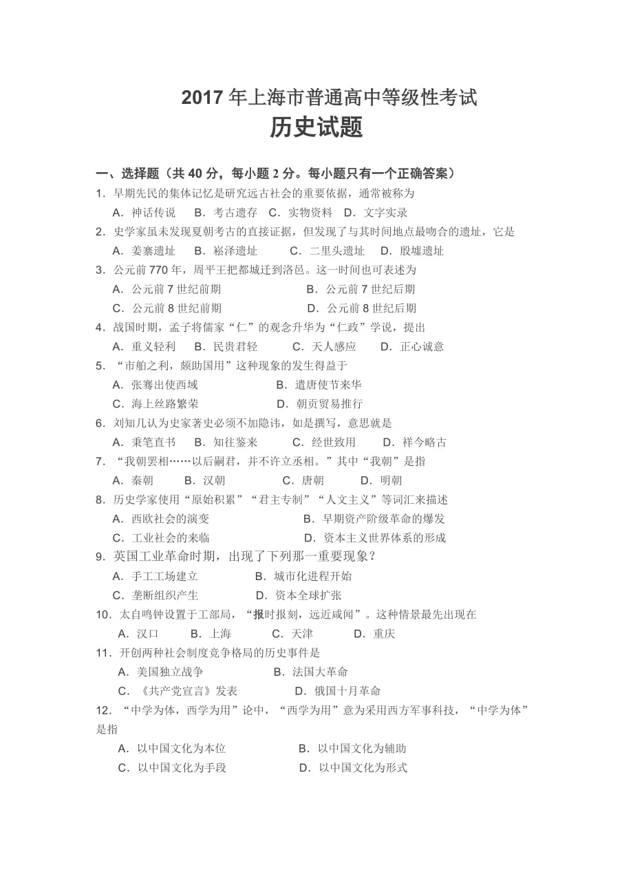 2017年-上海市历史等级考试题_第1页