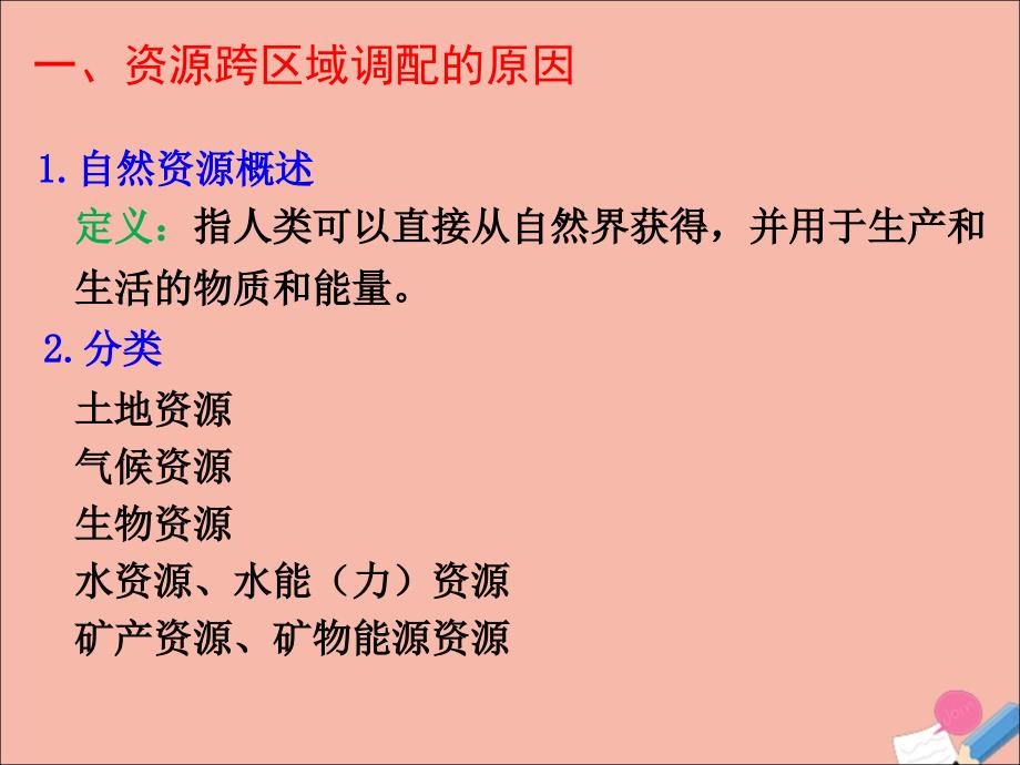 2019-2020学年高中地理 第五章 区际联系与区域协调发展 5.1 资源跨区域调配&mdash;&mdash;以我国西气东输为例课件 新人教版必修3_第2页