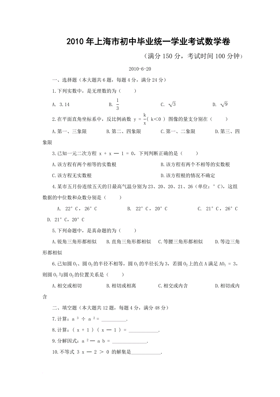 2010年上海市中考数学卷及答案(word).doc_第1页