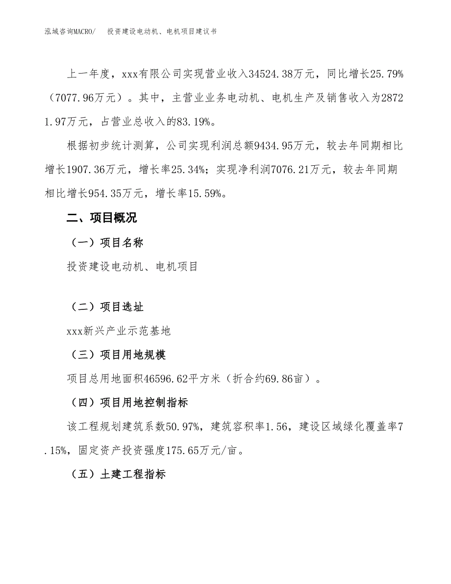 投资建设电动机、电机项目建议书.docx_第2页