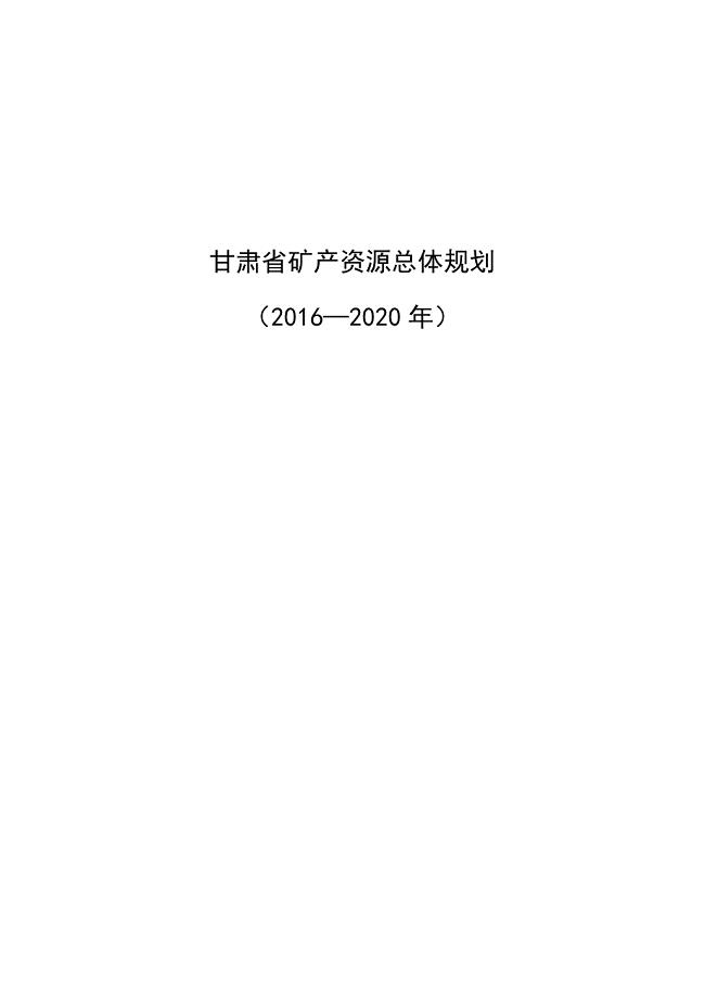 甘肃省矿产资源总体规划（2016—2020年）