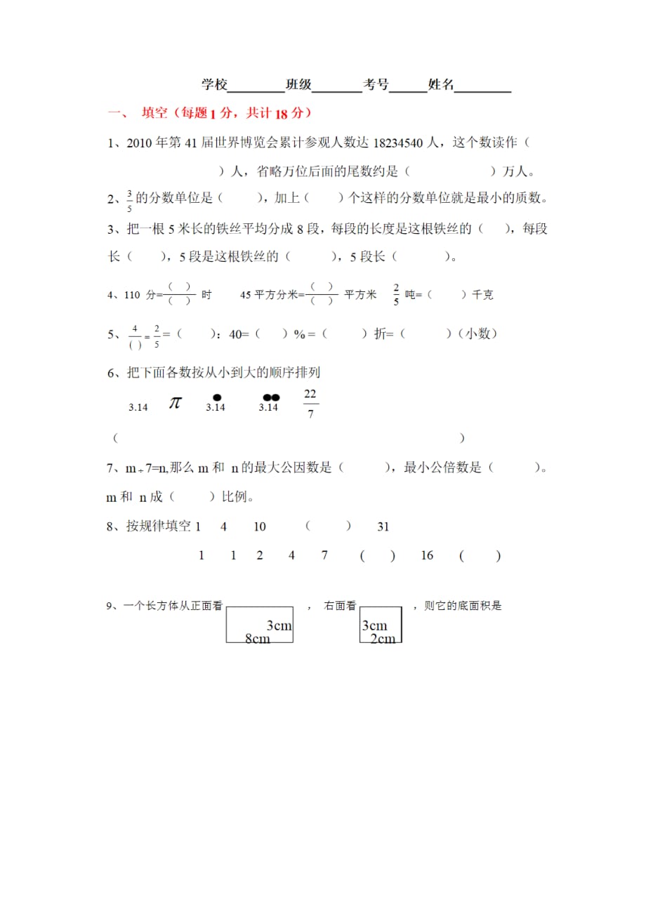 2014年重庆市小学数学毕业考试题_第1页