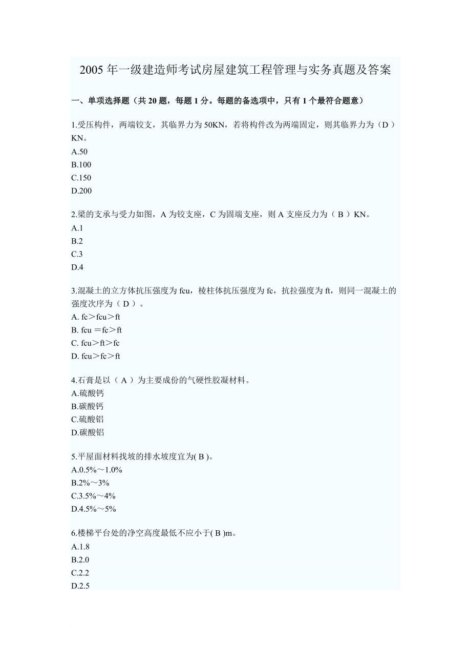 2005年一级建造师考试房屋建筑工程管理与实务真题及答案.doc_第1页