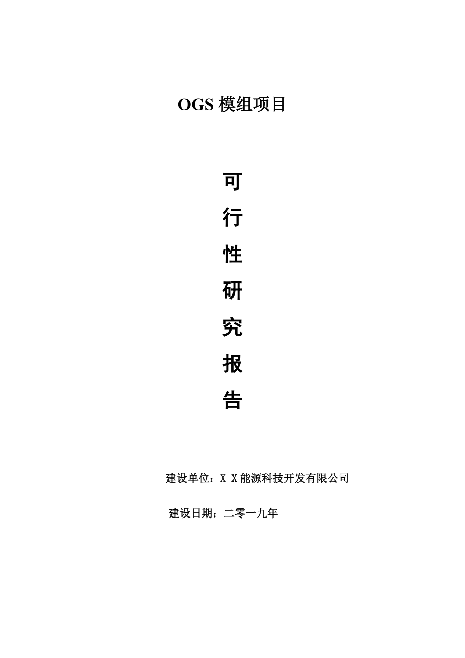 OGS模组项目可行性研究报告【量身编辑】_第1页