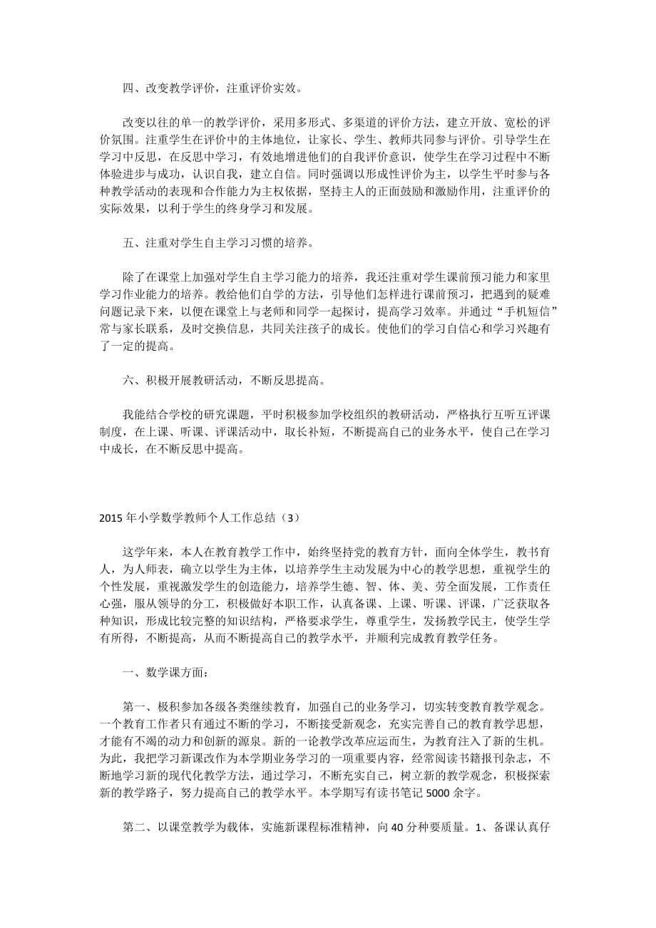 2015年小学数学教师个人工作总结.doc_第4页