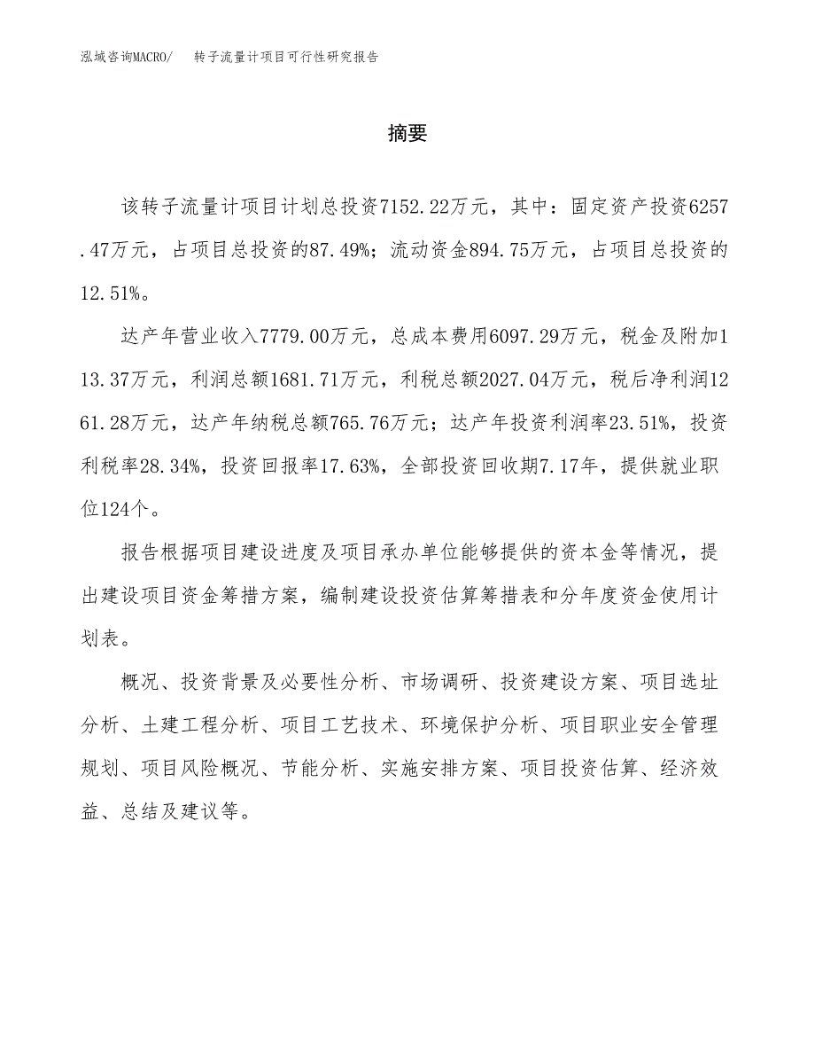 转子流量计项目可行性研究报告word可编辑（总投资7000万元）.docx_第2页