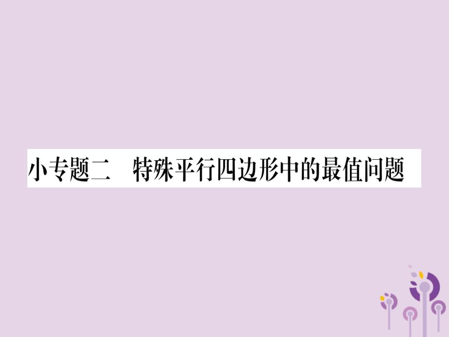 2018秋九年级数学上册 第一章 特殊平行四边形 小专题（2）特殊平行四边形中的最值问题作业课件 （新版）北师大版_第1页