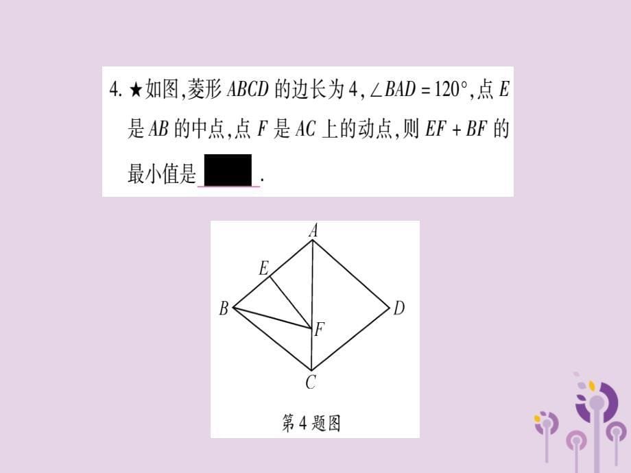 2018秋九年级数学上册 第一章 特殊平行四边形 小专题（2）特殊平行四边形中的最值问题作业课件 （新版）北师大版_第5页