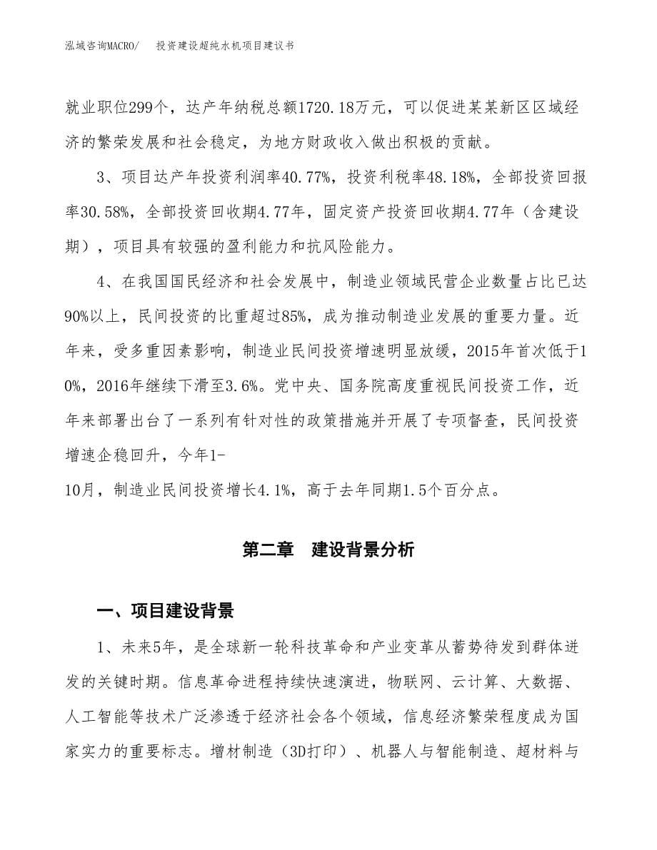 投资建设超纯水机项目建议书.docx_第5页