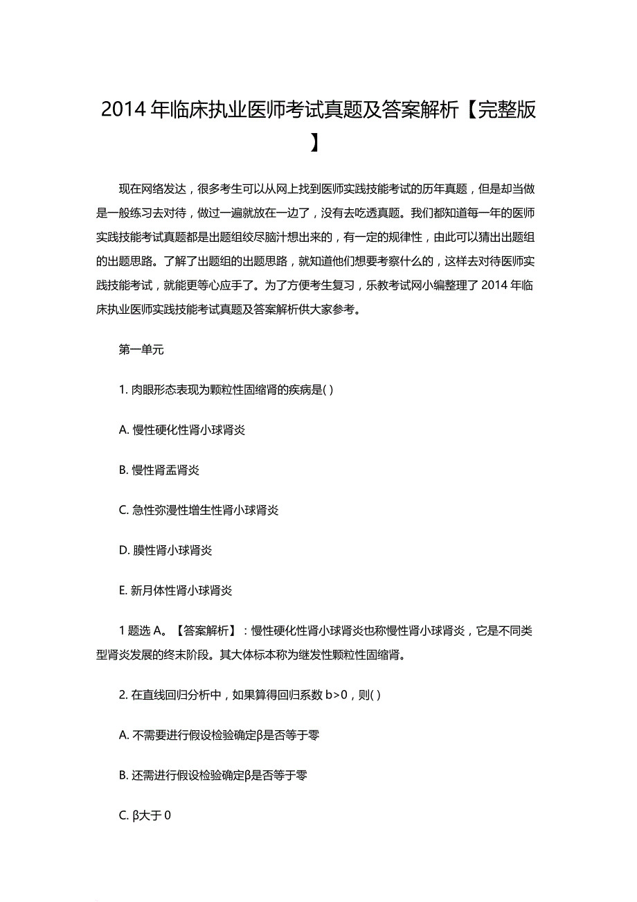 2014年临床执业医师考试真题及答案解析【完整版】_第1页