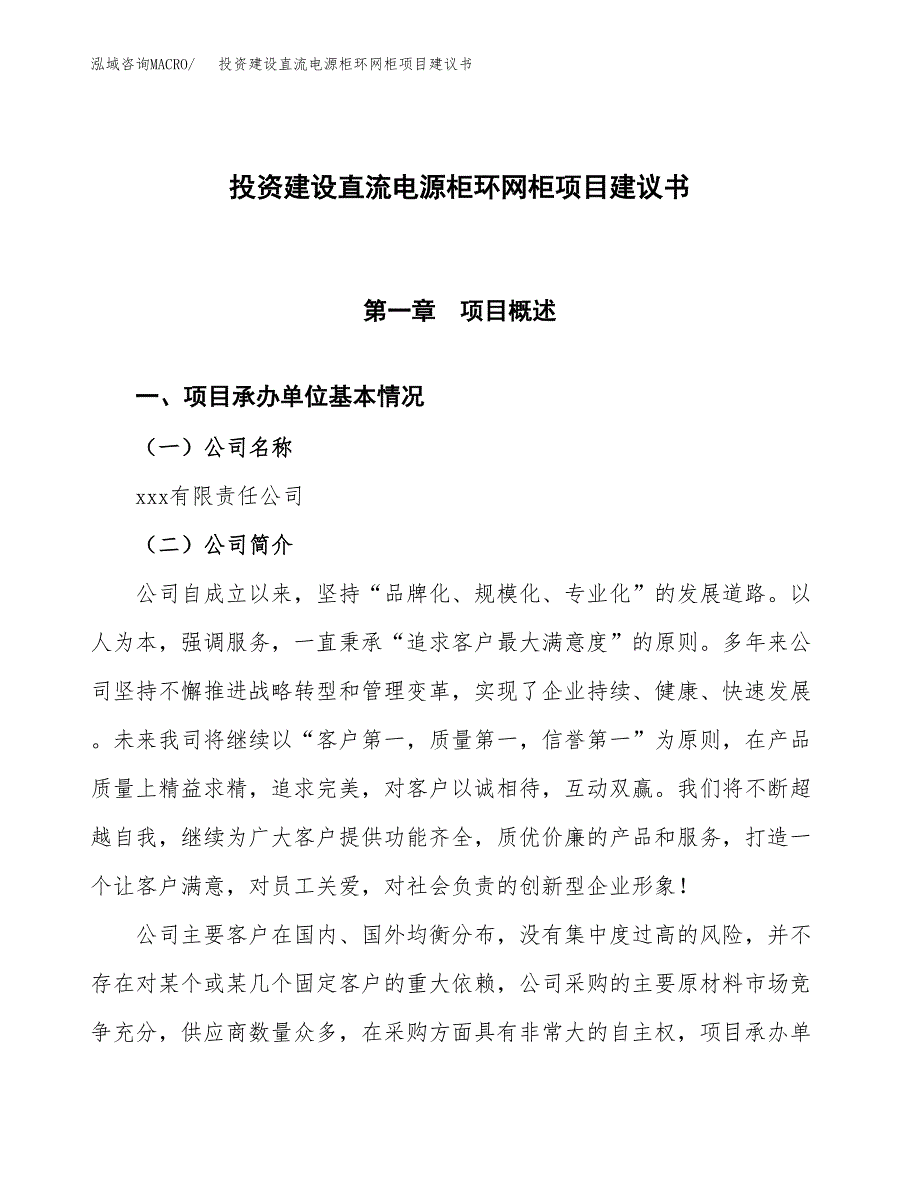 投资建设直流电源柜环网柜项目建议书.docx_第1页