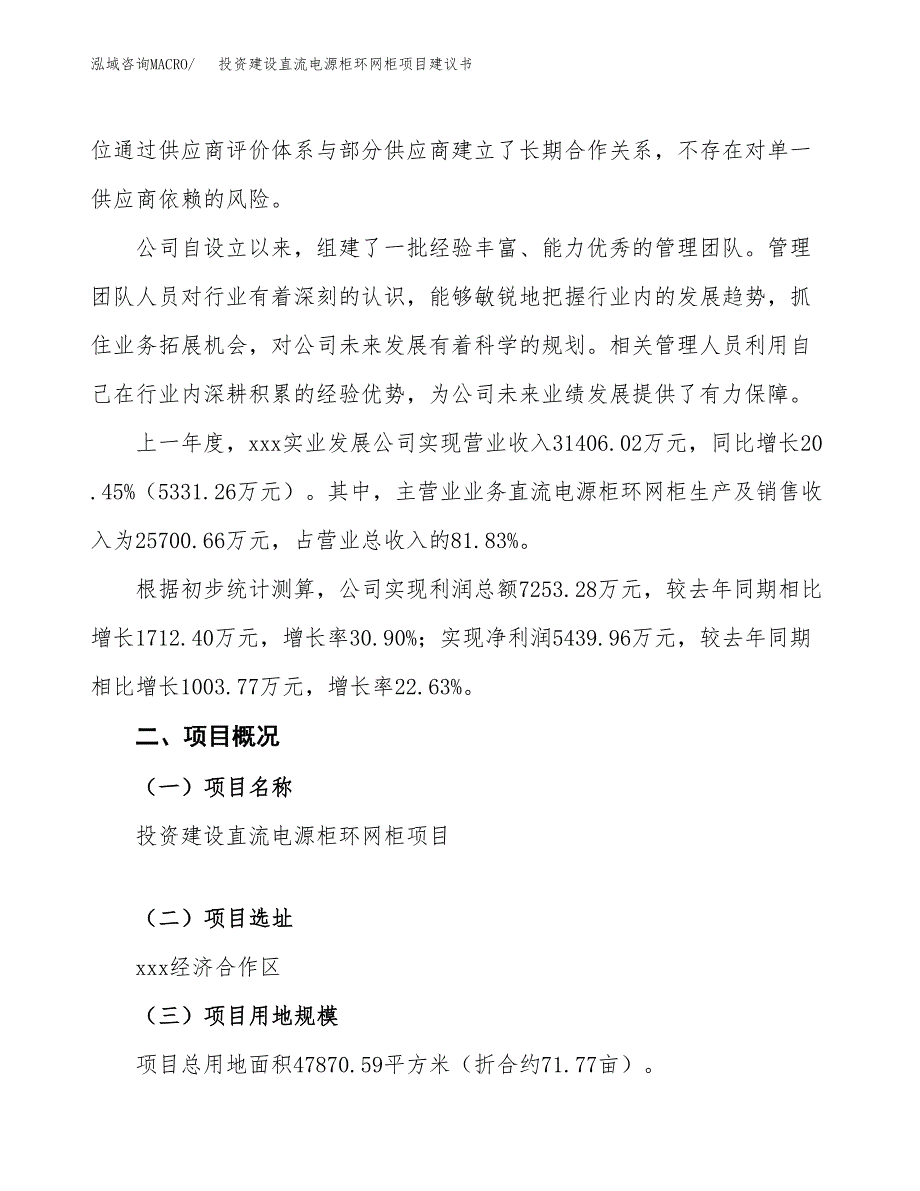 投资建设直流电源柜环网柜项目建议书.docx_第2页