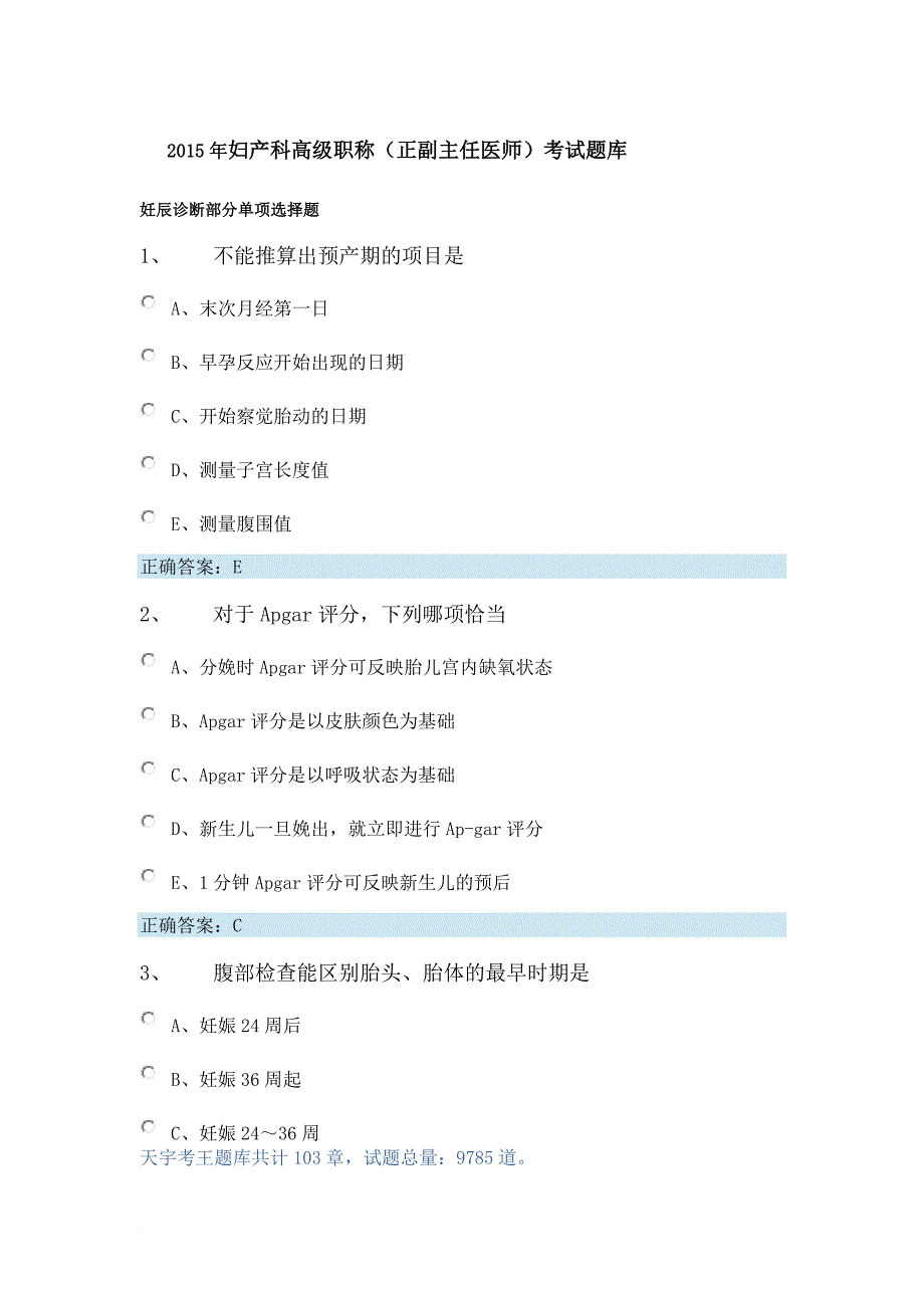 2015年妇产科高级职称(正副主任医师)考试题库.doc_第1页