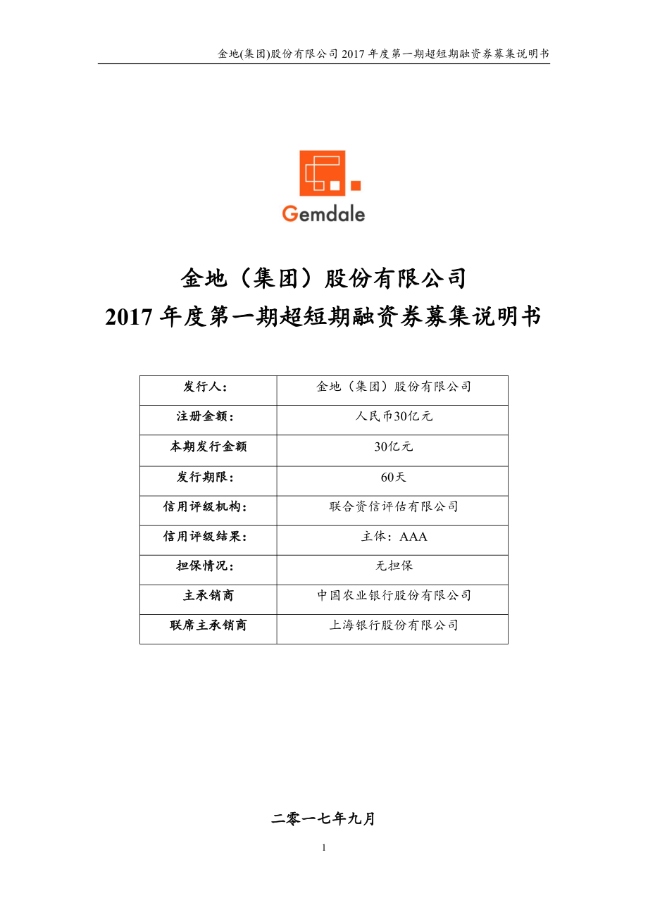 金地(集团)股份有限公司2017年度第一期超短期融资券募集说明书_第1页