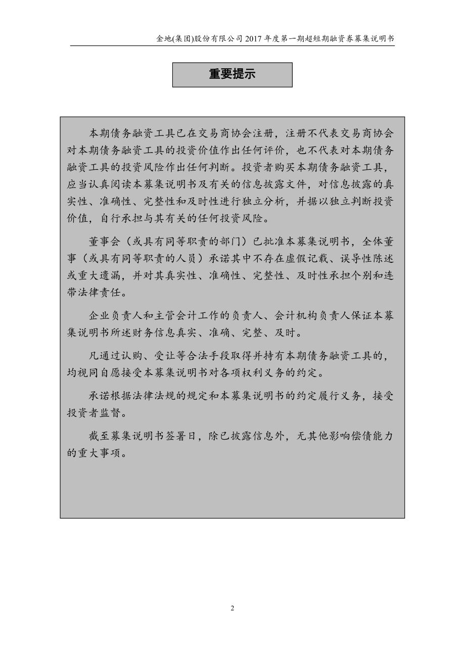 金地(集团)股份有限公司2017年度第一期超短期融资券募集说明书_第2页