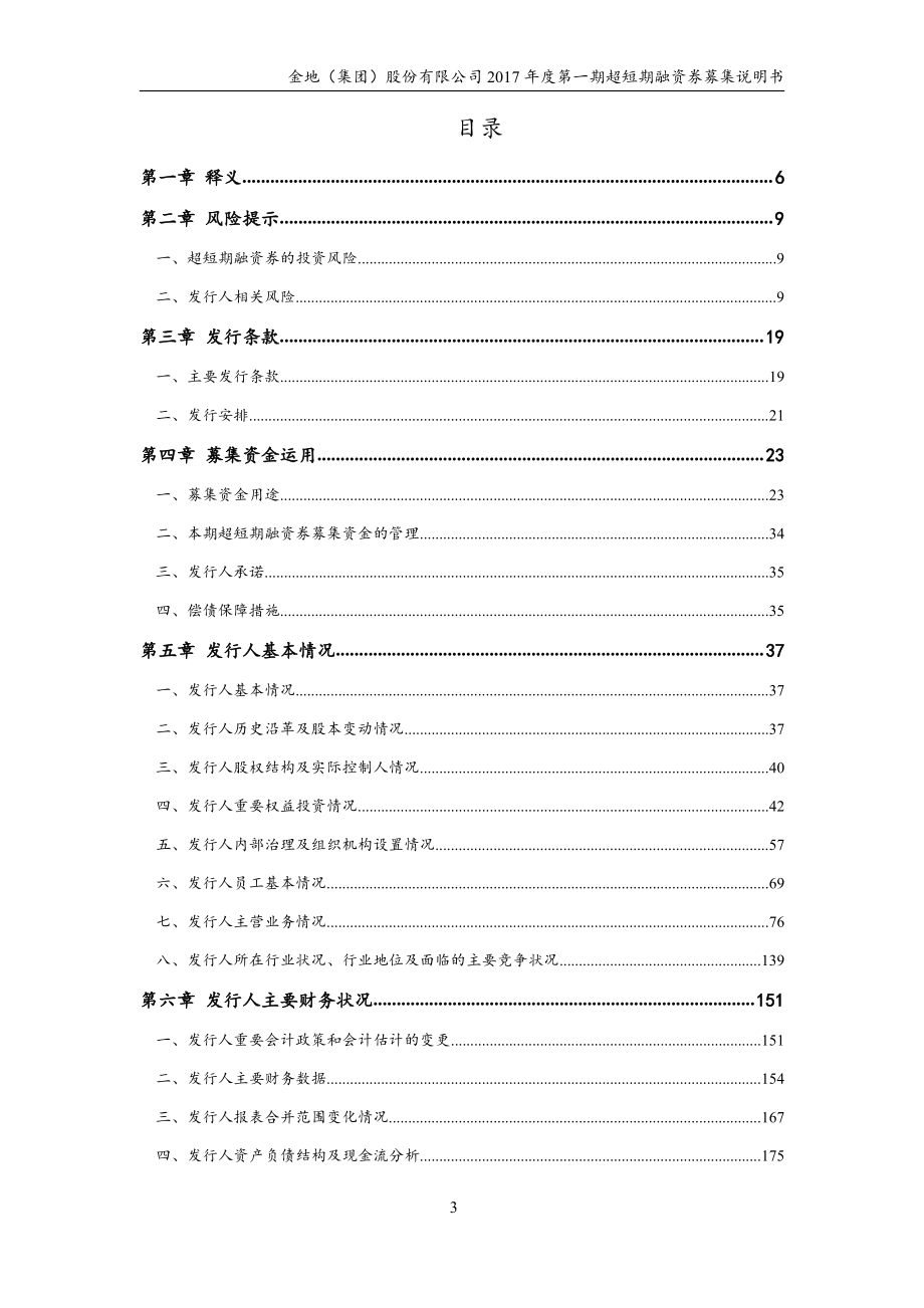 金地(集团)股份有限公司2017年度第一期超短期融资券募集说明书_第3页