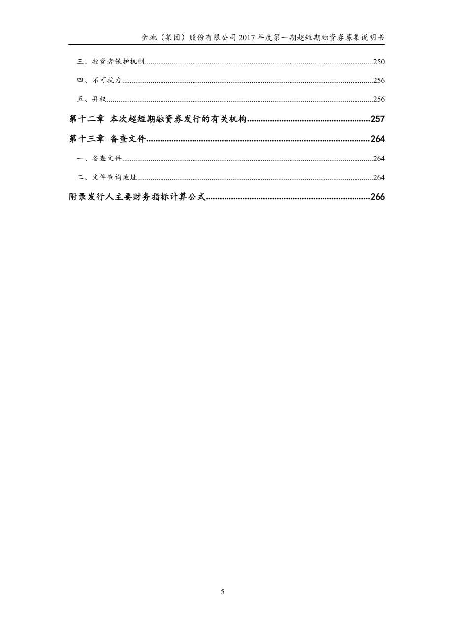 金地(集团)股份有限公司2017年度第一期超短期融资券募集说明书_第5页