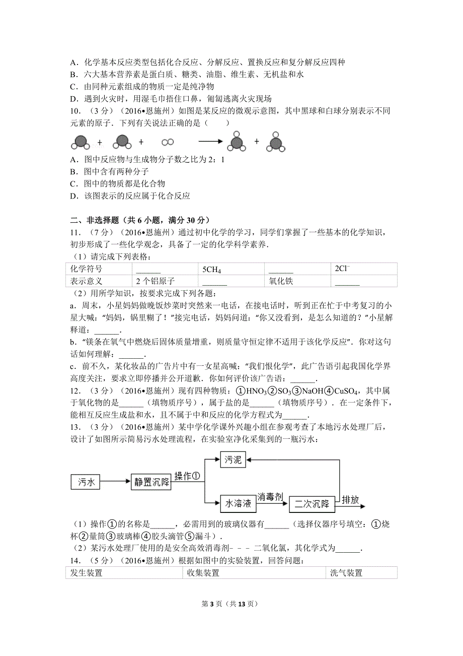 2016年湖北省恩施州中考化学试卷_第3页